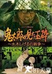 鬼太郎所见的玉碎～水木茂的战争～ 鬼太郎が見た玉砕 〜水木しげるの戦争〜.2007 字幕下载