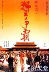 黄飞鸿之三：狮王争霸 黃飛鴻之三獅王爭霸.1993 字幕下载
