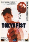 东京铁拳 東京フィスト.1995 字幕下载