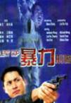 暴力刑警 暴力刑警.2000 字幕下载
