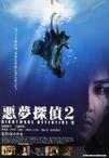 恶梦侦探2 悪夢探偵2.2008 字幕下载