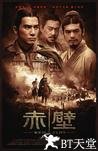 赤壁(上) 赤壁(上).2008 字幕下载
