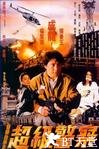 警察故事3：超级警察 警察故事III超級警察.1992 字幕下载