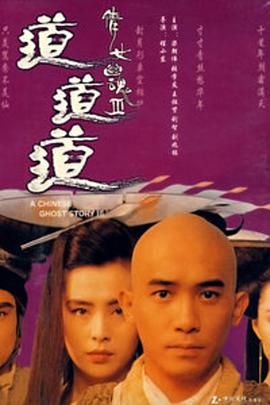 倩女幽魂3：道道道 倩女幽魂Ⅲ 道道道.1991 字幕下载