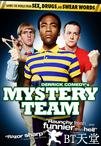 解谜小队 Mystery Team.2009 字幕下载