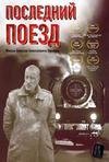 最后的列车 Последний поезд.2003 字幕下载