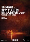 那夜凌晨，我坐上了旺角开往大埔的红VAN 那夜凌晨，我坐上了旺角開往大埔的紅VAN.2014 字幕下载