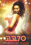 摇滚七十年代 고고70.2008 字幕下载