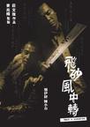 飞砂风中转 飛砂風中轉.2010 字幕下载