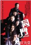同门 同門.2009 字幕下载