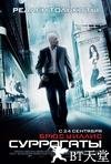 未来战警 Surrogates.2009 字幕下载
