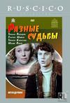 不同的命运 Разные судьбы.1956 字幕下载