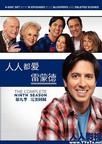 人人都爱雷蒙德 第九季 Everybody Loves Raymond.2004 字幕下载
