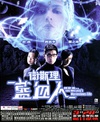 卫斯理之蓝血人 卫斯理之蓝血人.2002 字幕下载