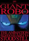 大铁人 地球静止之日 ジャイアントロボ THE ANIMATION -地球が静止する日.1992 字幕下载