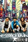 中国合伙人 中国合伙人.2013 字幕下载