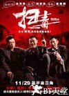 扫毒 掃毒.2013 字幕下载