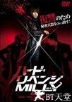 复仇米丽 ハード・リベンジ、ミリー.2008 字幕下载