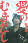 爱的曝光 愛のむきだし.2008 字幕下载