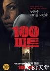 一百英尺 100 Feet.2008 字幕下载