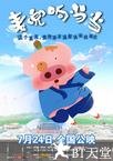 麦兜响当当 麥兜響當當.2009 字幕下载