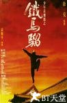 少年黄飞鸿之铁马骝 少年黄飞鸿之铁马骝.1993 字幕下载