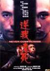 逆我者死 逆我者死.1999 字幕下载