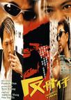 反骨仔 反骨仔.1999 字幕下载