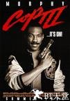 比佛利山超级警探3 Beverly Hills Cop III.1994 字幕下载