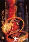 大话西游之月光宝盒 西遊記第一百零一回之月光寶盒.1995 字幕下载