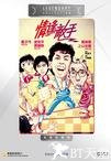 情逢敌手 情逢敌手.1985 字幕下载