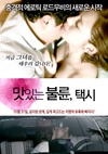 风流韵事 出租车 맛있는 불륜 – 택시.2012 字幕下载