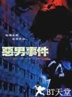 恶男事件 惡男事件.2008 字幕下载