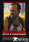 虎胆龙威3 Die Hard: With a Vengeance.1995 字幕下载