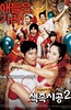 色即是空2 색즉시공2.2007 字幕下载