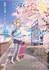 花开伊吕波 花咲くいろは.2011 字幕下载