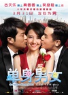 单身男女 單身男女.2011 字幕下载