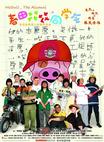 春田花花同学会 春田花花同學會.2006 字幕下载