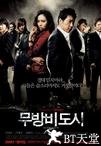 无防备都市 무방비도시.2008 字幕下载