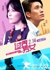 过界男女 過界.2013 字幕下载