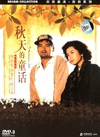 秋天的童话 秋天的童話.1987 字幕下载