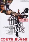 如龙电影版 龍が如く 劇場版.2007 字幕下载