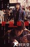 肝胆相照 肝膽相照.1987 字幕下载