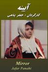 谁能带我回家 آینه.1997 字幕下载