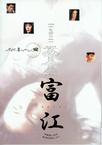 富江 冤有头 富江 replay.2000 字幕下载