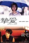 挚爱 摯愛.2005 字幕下载