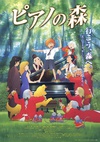 钢琴之森 ピアノの森.2007 字幕下载