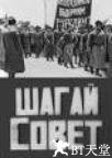 前进吧，苏维埃！ Шагай, Совет!.1926 字幕下载