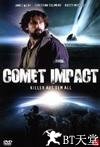陨石恶梦 Comet Impact.2008 字幕下载