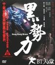 再见古惑仔 黑勢力.2008 字幕下载